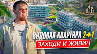 ВИДОВАЯ КВАРТИРА 2+1! ЗАХОДИ И ЖИВИ!#недвижимостьвалании #недвижимостьвтурции #miahomes #турция