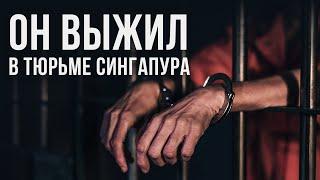 ТЮРЬМА СИНГАПУРА | я прошел через АД