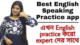 Best English Speaking Practice App |Practice English Speaking with Experts | Aditi Banerjee
