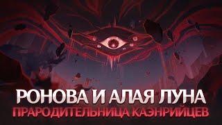 РОНОВА, АЛАЯ ЛУНА И КАЭНРИ'АХ. Genshin Impact Лор и Теории