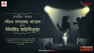 Sunday Suspense Classics | Tarini Khuror Golpo | Satyajit Ray | Mirchi Bangla