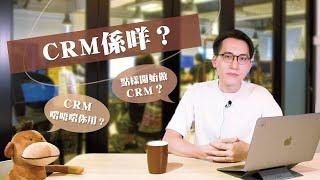 【JuicyInsight】CRM係咩？ 五分鐘學識點樣同客戶打好關係！