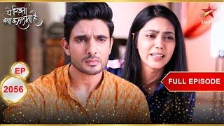 Tara ने Sangram से मांगी माफ़ी! | Full Episode:2056 | Yeh Rishta Kya Kehlata Hai