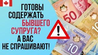 РАЗВОД В КАНАДЕ и выплаты бывшему супругу. Готовы содержать бывших всю жизнь?