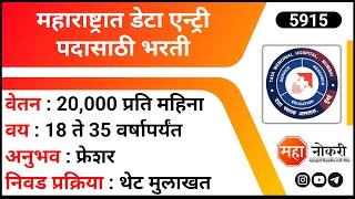 महाराष्ट्रात डेटा एन्ट्री पदासाठी भरती 2024 | ACTREC Recruitment 2024 | Data Manager Jobs