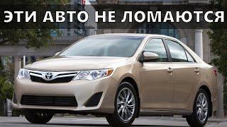 ТОП 3 САМЫХ НАДЁЖНЫХ АВТОМОБИЛЕЙ С КОТОРЫМИ ВЛАДЕЛЬЦЫ НЕ ГОТОВЫ РАССТАТЬСЯ!