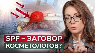 СПФ крем ТРАВМИРУЕТ кожу?! / Какая защита от солнца самая БЕЗОПАСНАЯ?