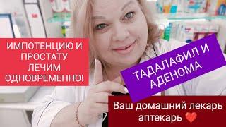 ИМПОТЕНЦИЮ И АДЕНОМУ МОЖНО ЛЕЧИТЬ ОДНОВРЕМЕННО!!!