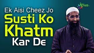 Ek Aisi Cheez Jo Susti Ko Khatm Kar De By Zaid Patel iPlus TV
