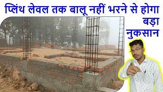 प्लिंथ लेवल तक बालू नहीं भरने से होगा बड़ा नुकसान | Why Sand use for Backfilling till Plinth Level