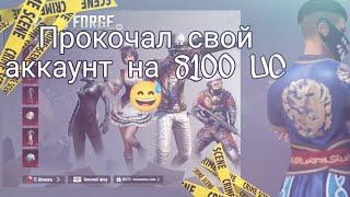 Идеальная прокачка аккаунта на 8100 UC