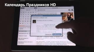 Обзор приложения для iPad - Календарь Праздников HD