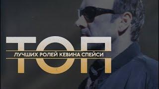 5 лучших фильмов с Кевином Спейси