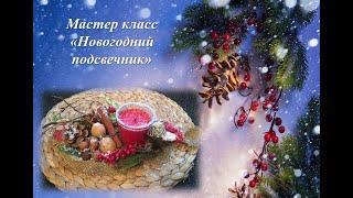 «Новогодний подсвечник»