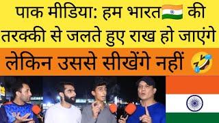 पाक मीडिया: हम भारत  से जलते हैं सीखते नहीं |real Pakistani reaction|Pakistani media on India