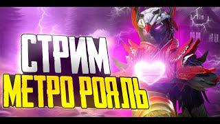 Стрим метро рояль -играем на новой карте в PUBG Mobile metro royale