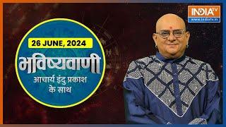 Aaj Ka Rashifal: Shubh Muhurat | Today Bhavishyavani with Acharya Indu Prakash, 26 June, 2024