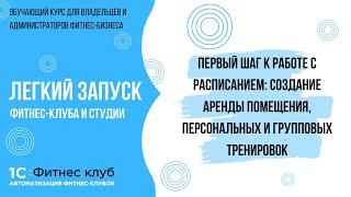 Создание персональных, групповых тренировок и аренды помещений — первый шаг к работе с расписанием