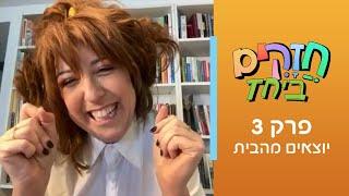 חזקים ביחד - פרק 3 | יוצאים מהבית