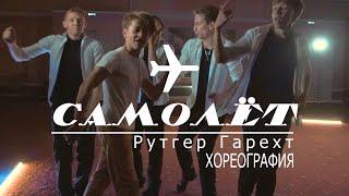 Рутгер Гарехт | Самолет - Хореография