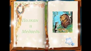 Полкан и медведь  | Сказки для детей