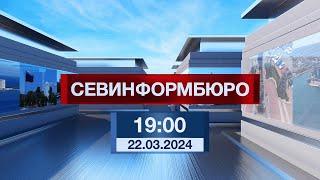 Новости Севастополя от «Севинформбюро». Выпуск от 22.03.2024 года (19:00)