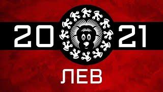 ЛЕВ - ГОРОСКОП - 2021. Астротиполог - ДМИТРИЙ ШИМКО