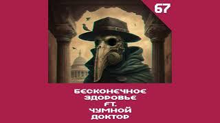 Теорикон #67 – Бесконечное Здоровье ft. Plague Doctor