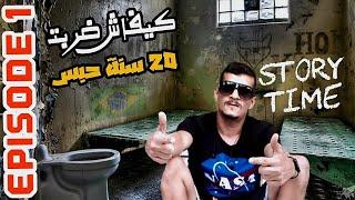 بسبب صاحبتي تحكمت ب20 عام في البرازيل | Episode 1