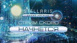 Stellaris - Grand Archive | Седьмой сезон | Улей | Nemesis | Гросс-Адмирал | Все кризисы x25 #6