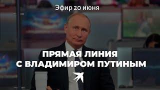 Прямая линия с Владимиром Путиным 20 июня 2019 года: онлайн-трансляция