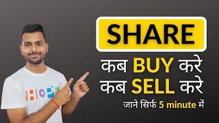 Share kab kharide aur kab beche || When to buy and sell stocks | Utkarsh Verma