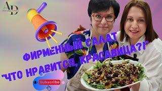 вкуснющий фирменный салат "что нравится, красавица?!" делов на 5 минут!