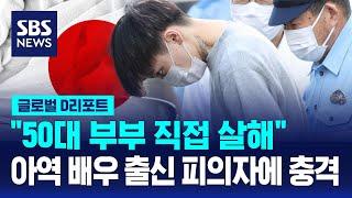 "50대 부부, 아역배우 · 한국인 남성이 살해까지" / SBS / #D리포트