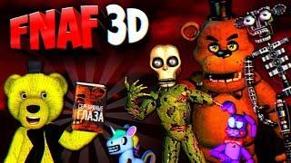 FNAF 3D СЕРЕБРЯНЫЕ ГЛАЗА ИГРА по КНИГЕ ФНАФ !!! ДОМ АФТОНА  ЭНДО в ГАРАЖЕ !!!