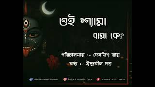 Oi Shyama Bama Ke? /Kali Kirtan. Indranil Datta./ওই শ্যামা বামা কে? কালী কীর্তন।ইন্দ্রনীল দত্ত।