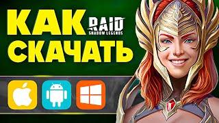 Как Скачать Raid Shadow Legends на ПК и Мобильный  БОНУС ПРИ РЕГИСТРАЦИИ ПО ССЫЛКЕ  2024