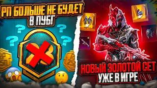 ААА!!! 100 УРОВНЕЙ РП ВОЗВРАЩАЮТ! УТЕЧКИ НОВОГ РП А1 В PUBG MOBILE! СЛИВ НАГРАД RP A1 ПУБГ МОБАЙЛ!