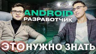 ANDROID разработчик делится ОПЫТОМ. Как стать САМОУЧКОЙ в мобилке?