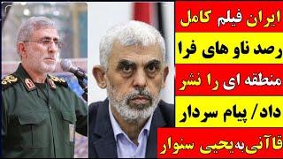  تحلیل / ایران فیلم کامل رصد ناوهای فرا منطقه‌ای را نشر داد/ پیام سردار قاآنی به یحیی سنوار