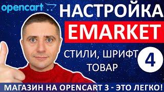 Тема eMarket на OpenCart 3 настройка стилей и карточки товара  ДЕЛАЙ КРАСИВО! - урок 4