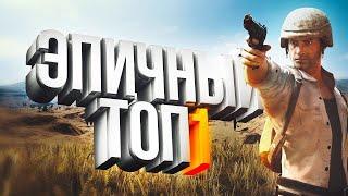 Эпичный топ-1 в PUBG LITE/ВЗЯЛ ТОП против читера/ИГРАЮ БЕЗ СТРАХА - САМЫЙ БЕШЕННЫЙ ТОП 1 В PABG!