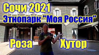  Моя Россия Роза Хутор-2021 цены  Сочи что посмотреть  Россия Сочи цены 2021