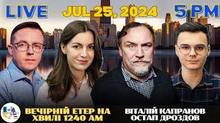 RADIO UA CHICAGO | ВЕЧІРНІЙ ЕТЕР - JULY, 25 | ОСТАП ДРОЗДОВ, ВІТАЛІЙ КАПРАНОВ