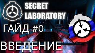 [LOG-A71] SCP: SECRET LABORATORY - ВВЕДЕНИЕ I ГАЙД #0