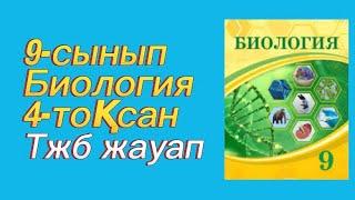 9 сынып БИОЛОГИЯ ТЖБ ЖАУАП/4тоқсан