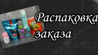 Распаковка заказа Siberian wellness/Сибирское здоровье