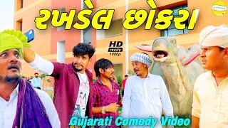 વાઘુભાનો રખડેલ છોકરો//Gujarati Comedy Video//કોમેડી વીડીયો SB HINDUSTANI