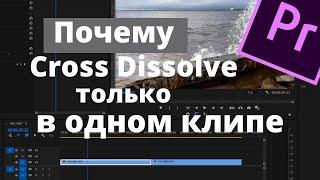 Почему переход добавляется только в один клип в Premiere Pro