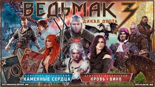 «Ведьмак 3: Дикая Охота» - прохождение (#70)